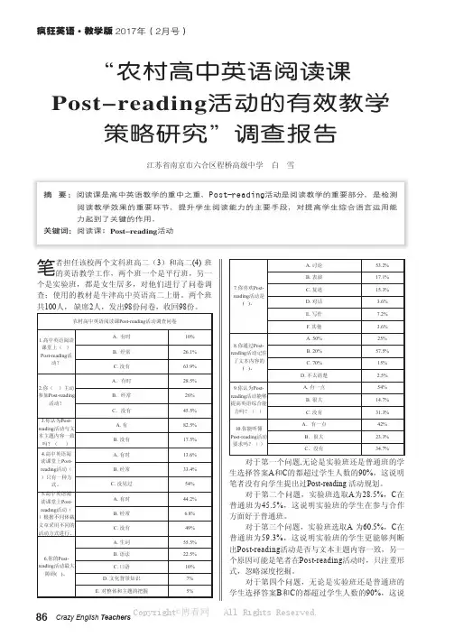 “农村高中英语阅读课Post-reading活动的有效教学策略研究”调查报告