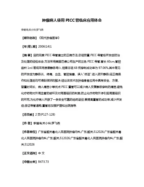 肿瘤病人使用PICC管临床应用体会