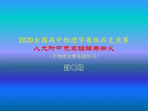 2020年人大附中高中物理竞赛辅导课件(静电场)电荷 库仑定律(共18张PPT)