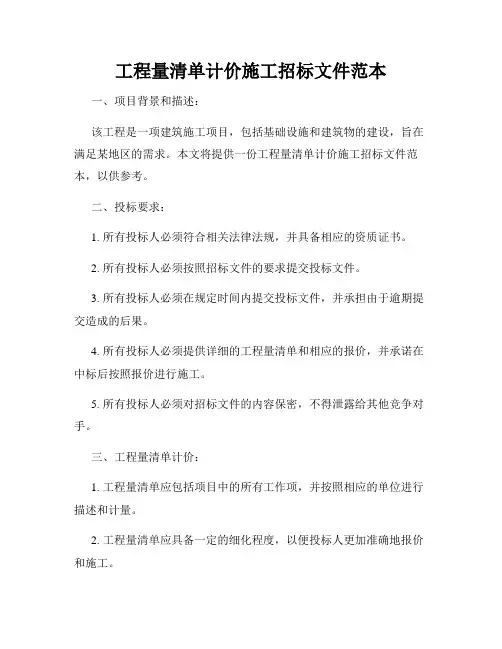 工程量清单计价施工招标文件范本