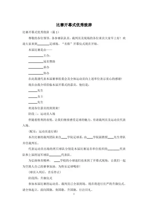 比赛开幕式优秀致辞