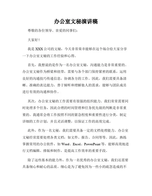 办公室文秘演讲稿