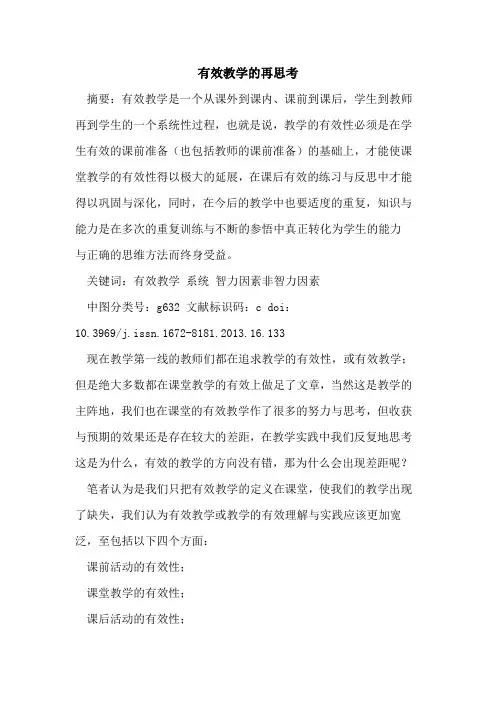 有效教学的再思考