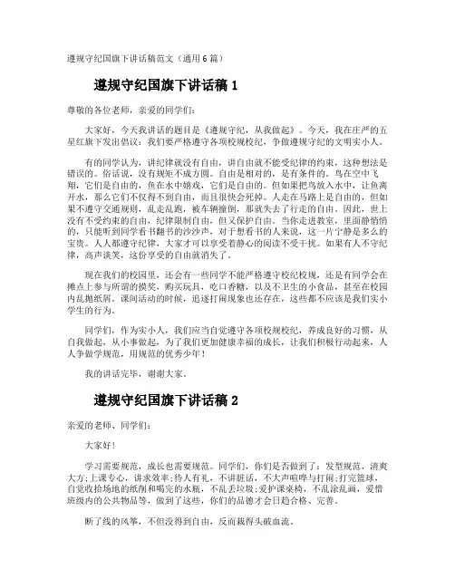 遵规守纪国旗下讲话稿