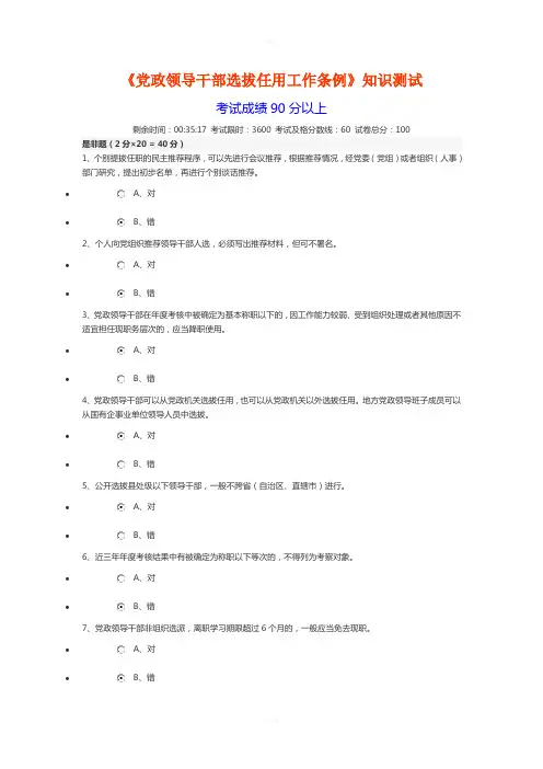 《党政领导干部选拔任用工作条例》知识测试与答案