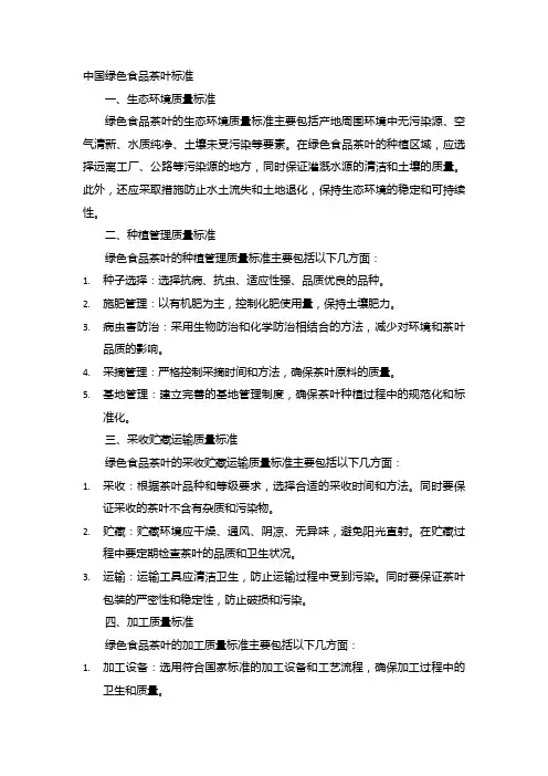 中国绿色食品茶叶标准