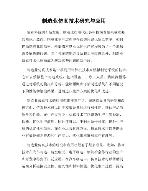 制造业仿真技术研究与应用