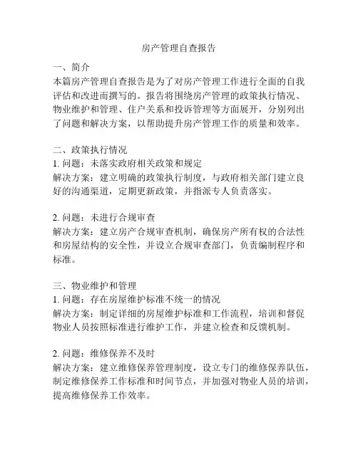房产管理自查报告