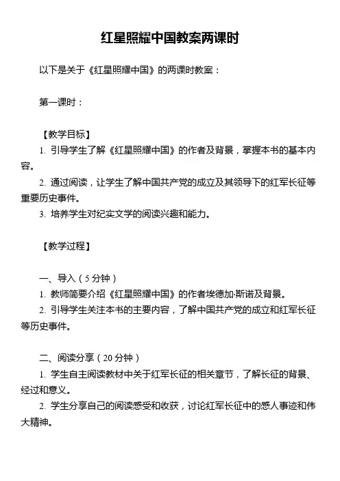 红星照耀中国教案两课时