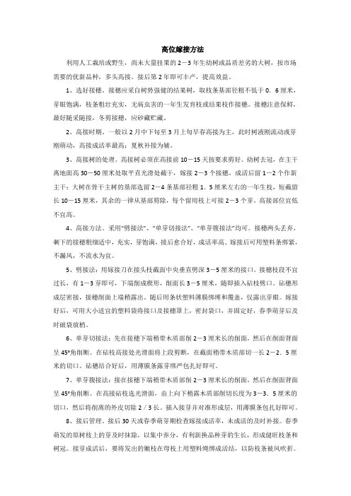 高位嫁接方法