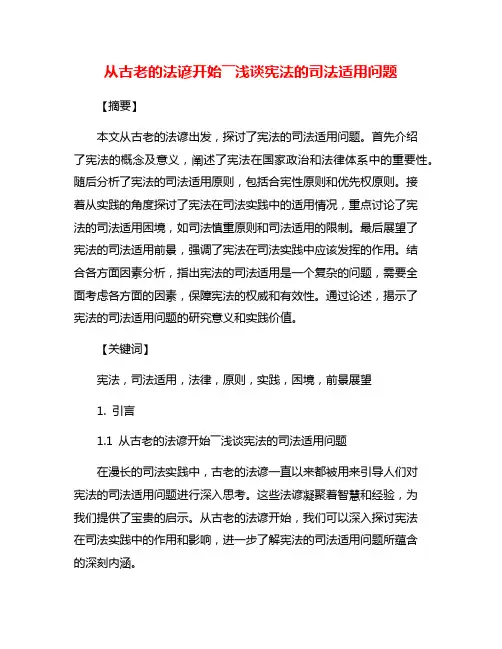 从古老的法谚开始――浅谈宪法的司法适用问题