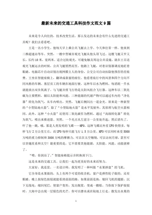 最新未来的交通工具科技作文范文9篇