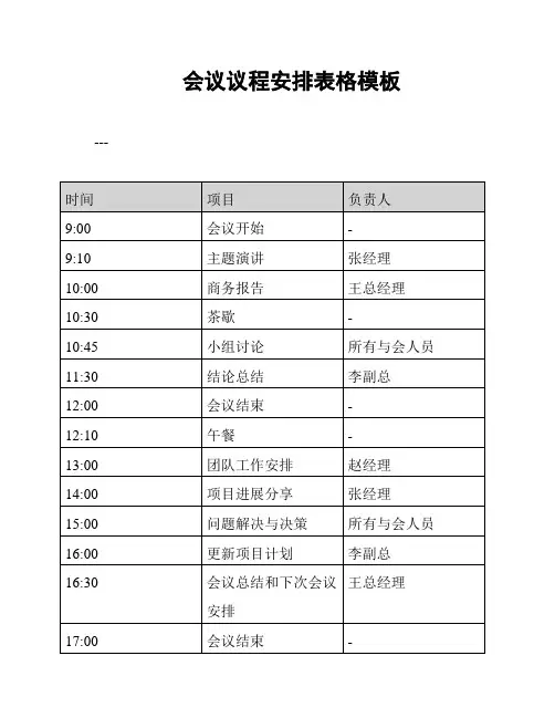 会议议程安排表格模板