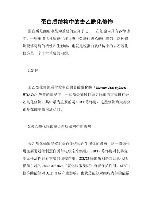 蛋白质结构中的去乙酰化修饰