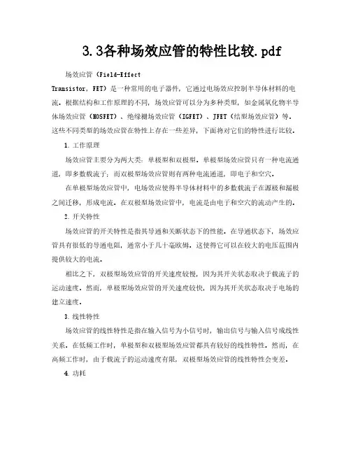 33各种场效应管的特性比较pdf