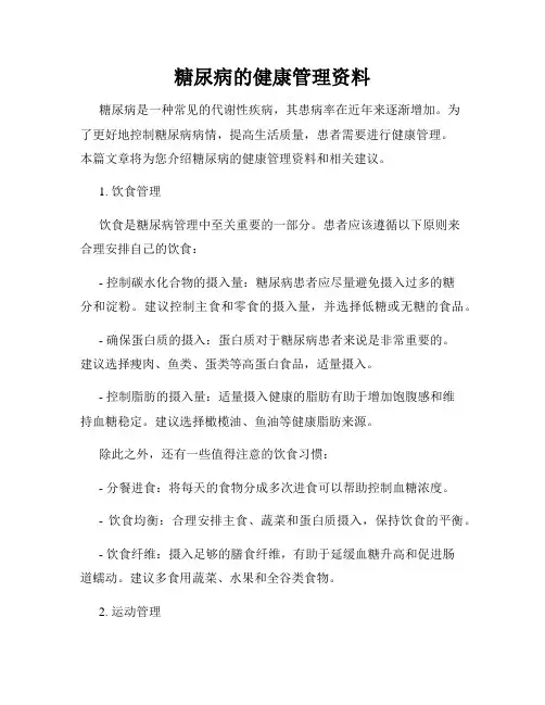 糖尿病的健康管理资料