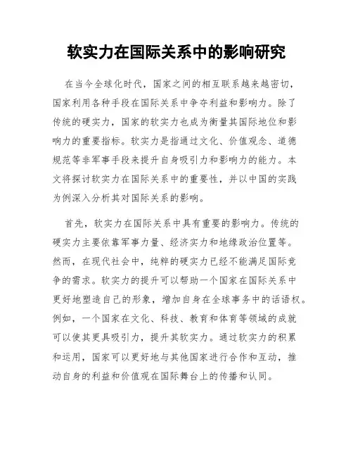 软实力在国际关系中的影响研究