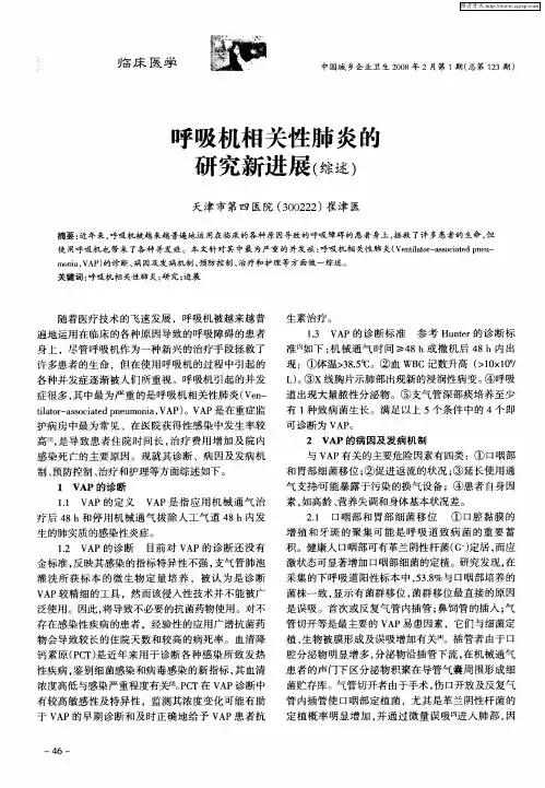 呼吸机相关性肺炎的研究新进展(综述)