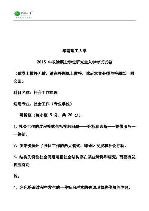 2015年华南理工大学社会工作(专业学位)社会工作原理考研真题、参考书、复试线、考试大纲