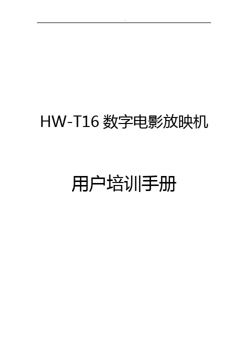 HW-T16数字电影放映机用户培训说明材料