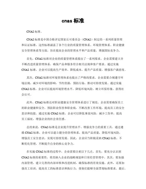 cnas标准