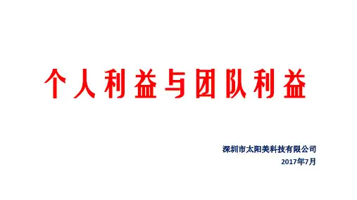 个人利益与团队利益