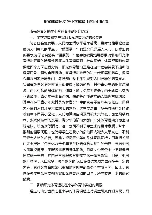 阳光体育运动在小学体育中的运用论文