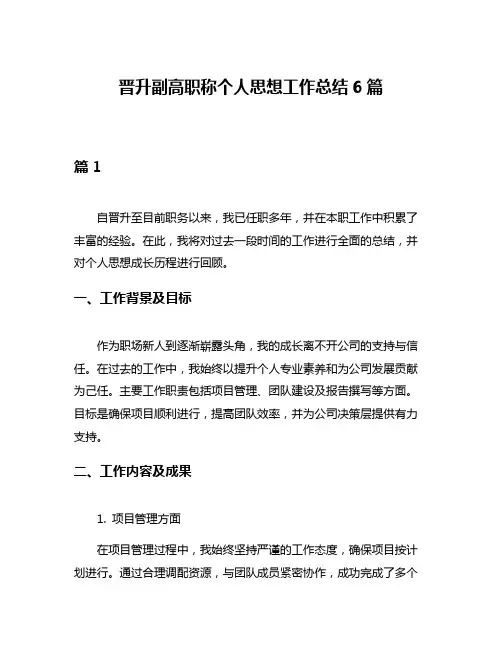 晋升副高职称个人思想工作总结6篇