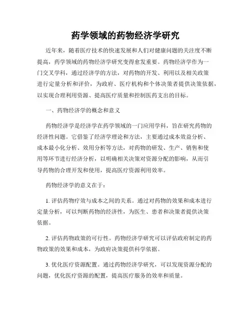 药学领域的药物经济学研究