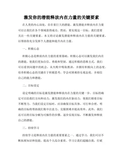 激发你的潜能释放内在力量的关键要素