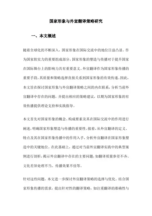 国家形象与外宣翻译策略研究