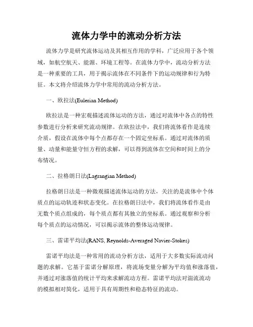 流体力学中的流动分析方法
