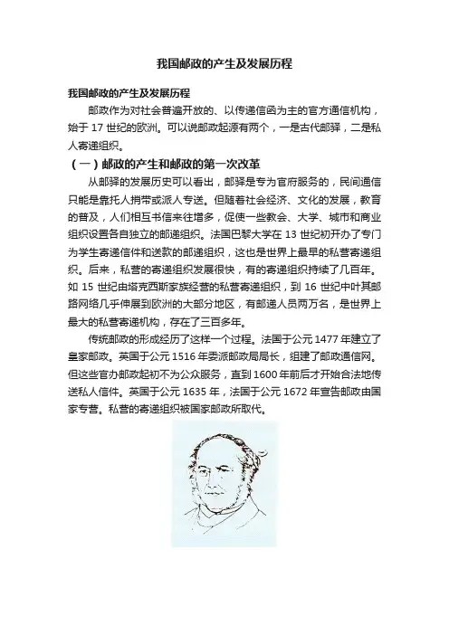我国邮政的产生及发展历程