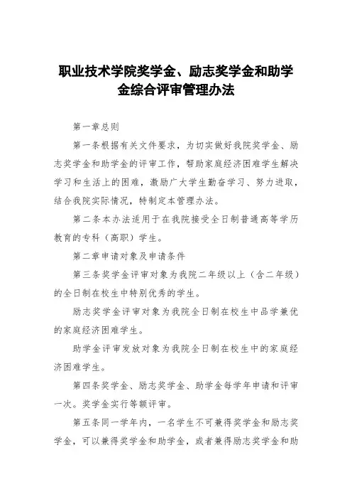 职业技术学院国家奖学金、国家励志奖学金和国家助学金综合评审管理办法