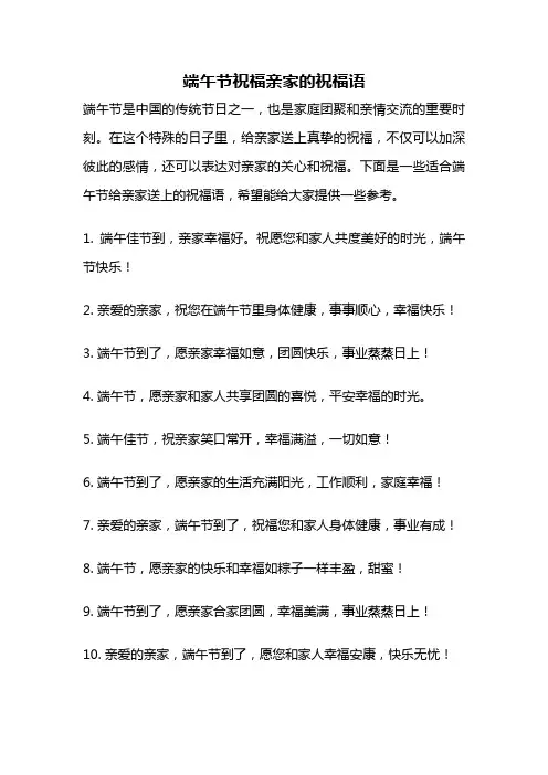 端午节祝福亲家的祝福语