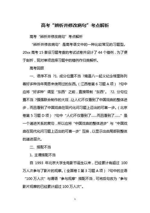 高考“辨析并修改病句”考点解析