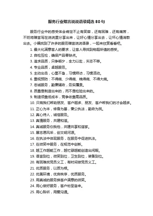 服务行业赠言说说语录精选80句