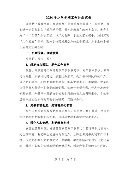 2024年小学学期工作计划范例（二篇）