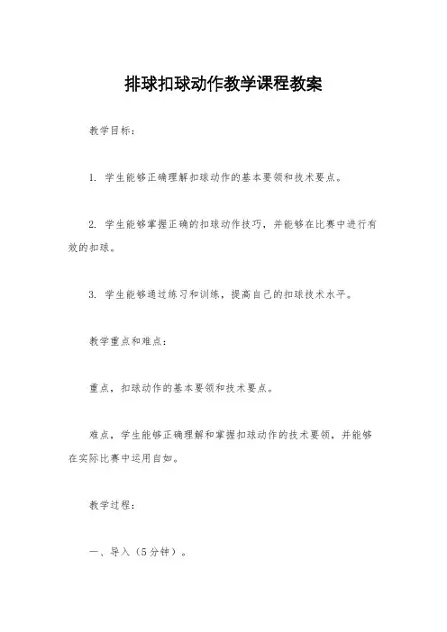 排球扣球动作教学课程教案