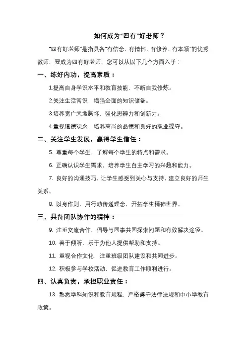 如何成为“四有”好老师？