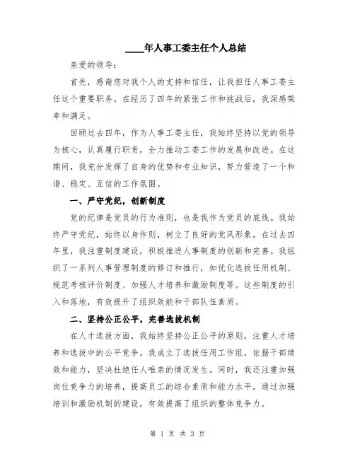 2024年人事工委主任个人总结