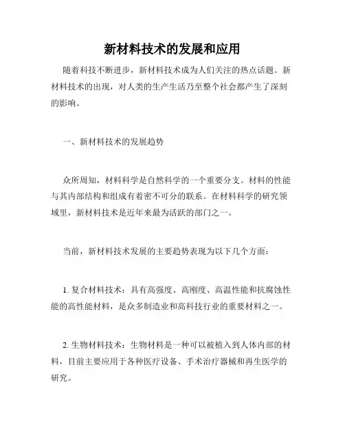新材料技术的发展和应用
