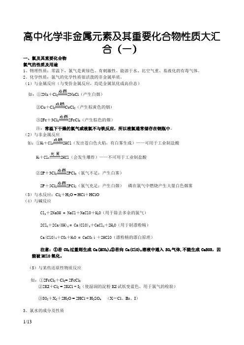 高中化学非金属元素及其重要化合物性质