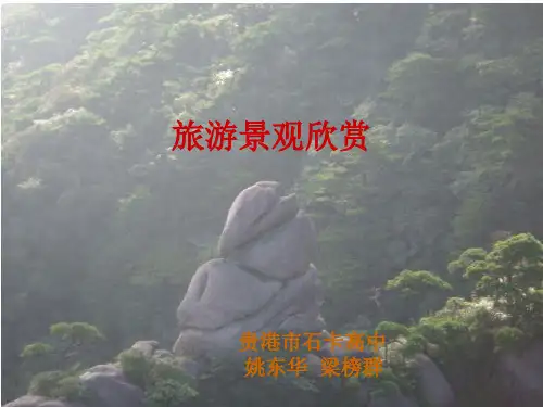 《旅游景观欣赏》PPT5 人教课标版