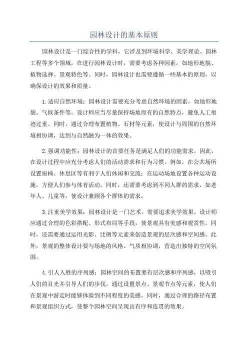 园林设计的基本原则
