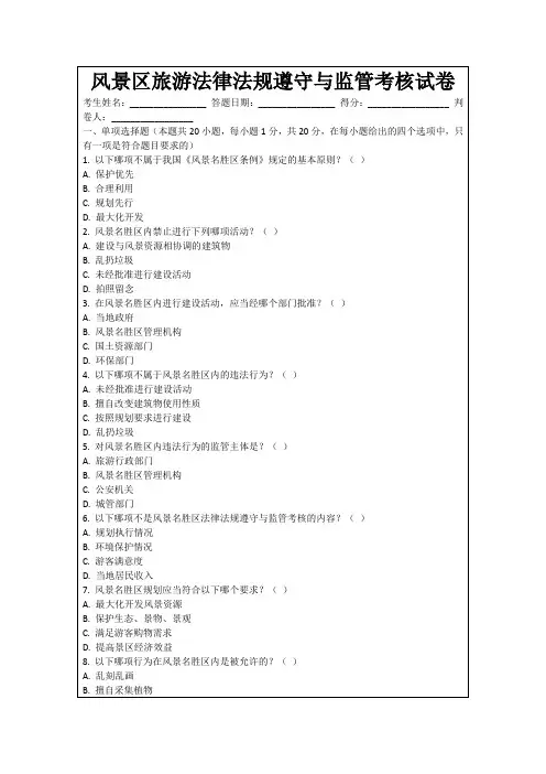 风景区旅游法律法规遵守与监管考核试卷