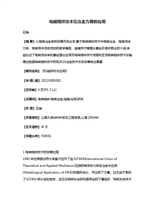 电磁搅拌技术在冶金方面的应用