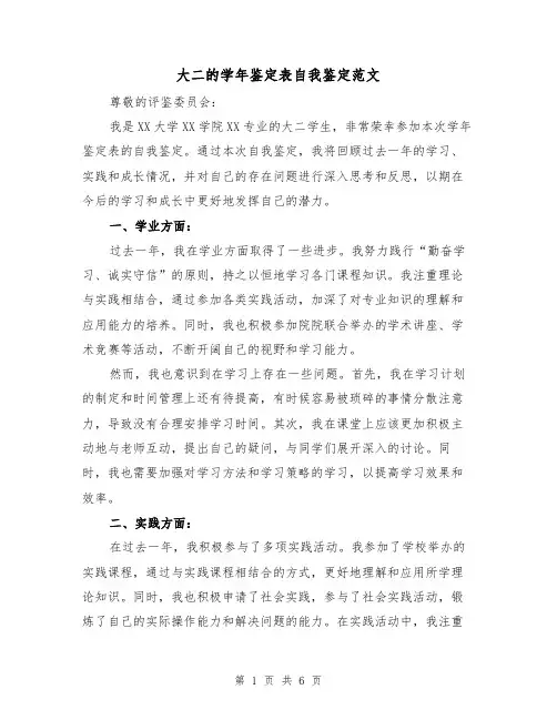 大二的学年鉴定表自我鉴定范文(三篇)