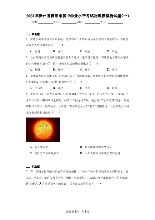 2023年贵州省贵阳市初中学业水平考试物理模拟测试题(一)(含答案解析)
