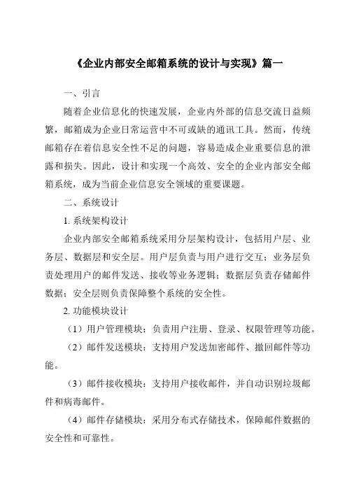 《企业内部安全邮箱系统的设计与实现》范文